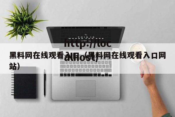 黑料网在线观看入口（黑料网在线观看入口网站）