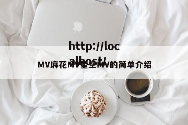 MV麻花MV星空MV的简单介绍