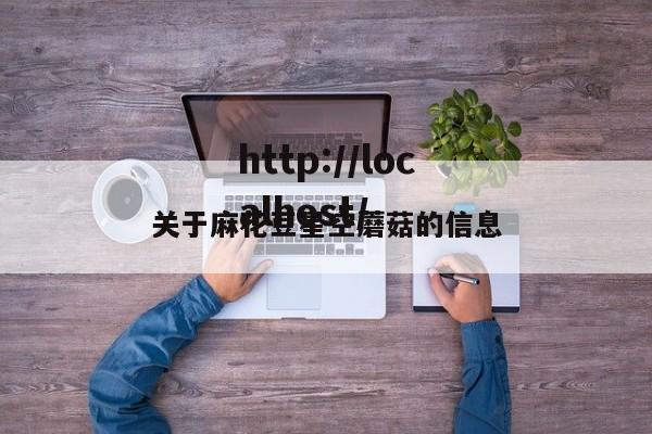 关于麻花豆星空蘑菇的信息