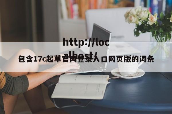 包含17c起草官网登录入口网页版的词条
