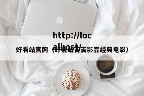 好看站官网(好看站吉吉影音经典电影)