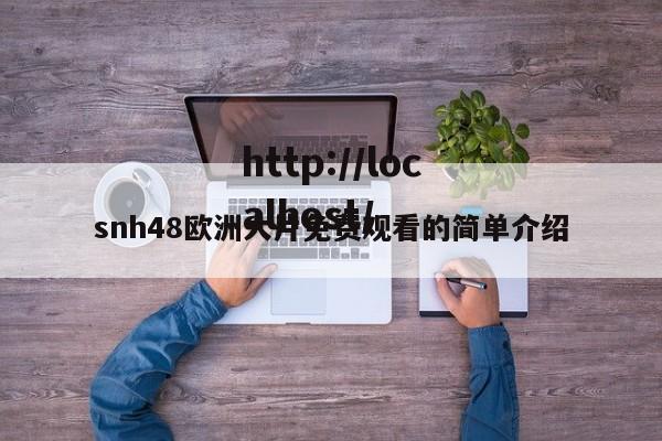 snh48欧洲大片免费观看的简单介绍