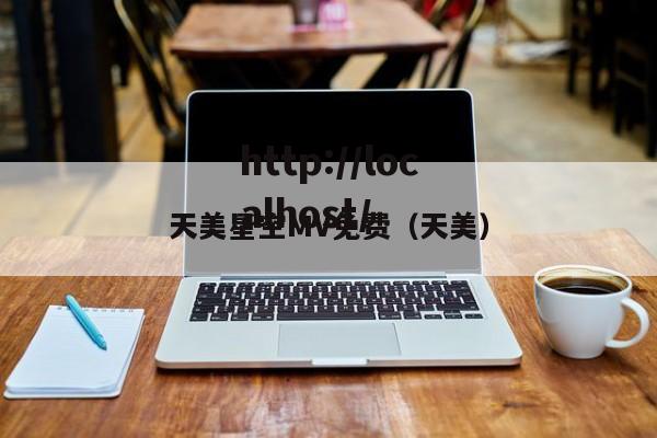 天美星空MV免费(天美)