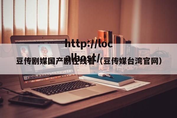 豆传剧媒国产剧在线看(豆传媒台湾官网)