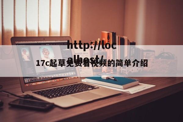 17c起草免费看视频的简单介绍