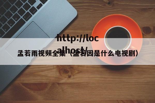 孟若雨视频全集(孟若因是什么电视剧)