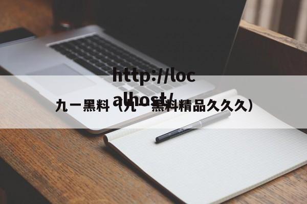 九一黑料(九一黑料精品久久久)