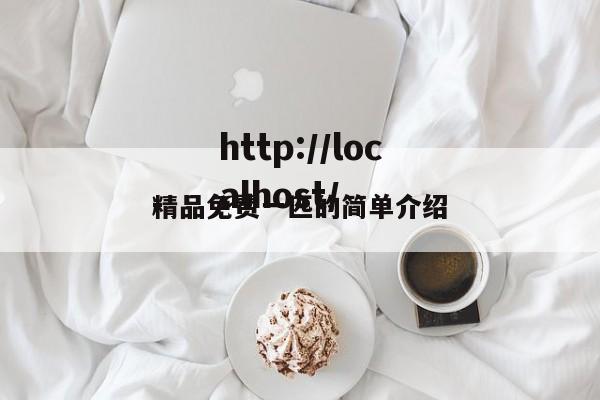 精品免费一匹的简单介绍
