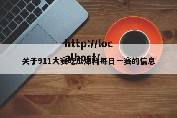 关于911大赛吃瓜爆料每日一赛的信息