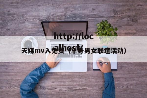 天媒mv入免费（单身男女联谊活动）