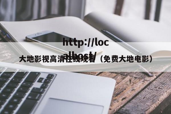 大地影视高清在线观看(免费大地电影)