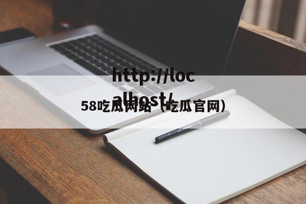 58吃瓜网站(吃瓜官网)