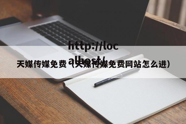 天媒传媒免费(天媒传媒免费网站怎么进)