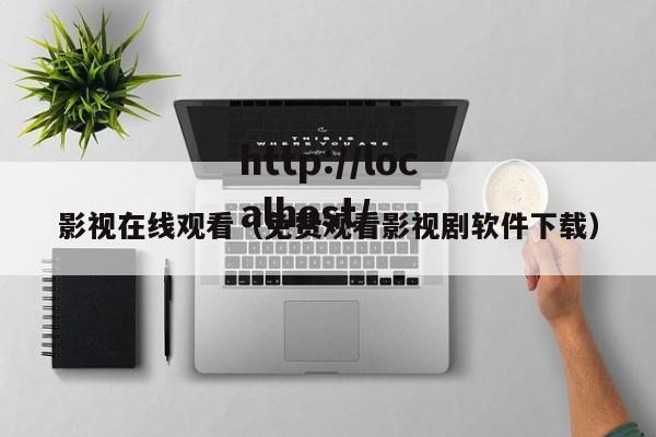 影视在线观看（免费观看影视剧软件下载）