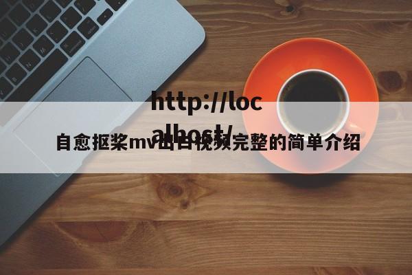 自愈抠桨mv出白视频完整的简单介绍