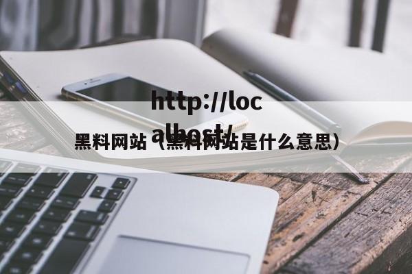 黑料网站（黑料网站是什么意思）